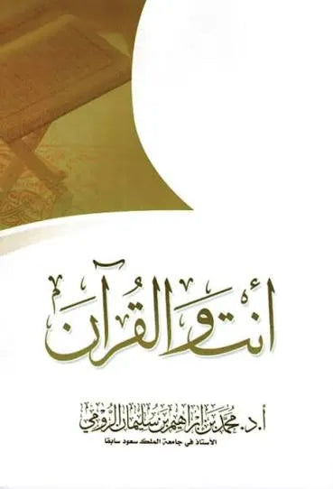 أنت والقرآن - محمد بن إبراهيم الرومي