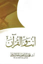 أنت والقرآن - محمد بن إبراهيم الرومي