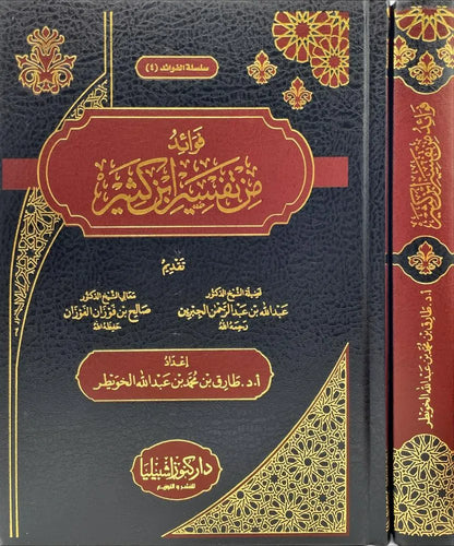 فوائد من تفسير ابن كثير - طارق بن محمد الخويطر