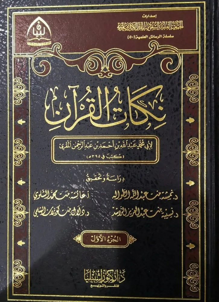 نكات القرآن 1/2 - لأبي محمد عبد الله بن أحمد المقري
