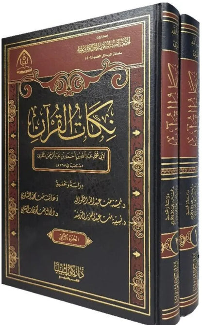 نكات القرآن 1/2 - لأبي محمد عبد الله بن أحمد المقري