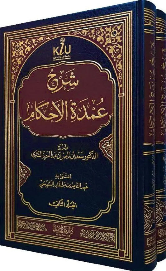 شرح عمدة الأحكام - سعد بن ناصر الشثري