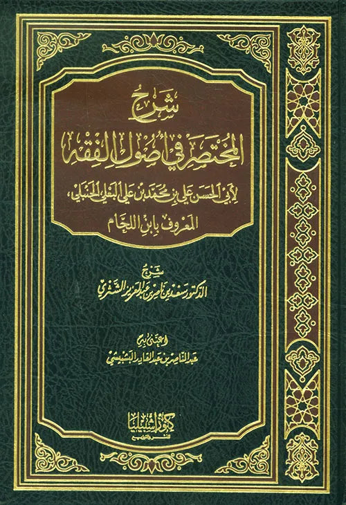 شرح المختصر في أصول الفقه - سعد بن ناصر الشثري