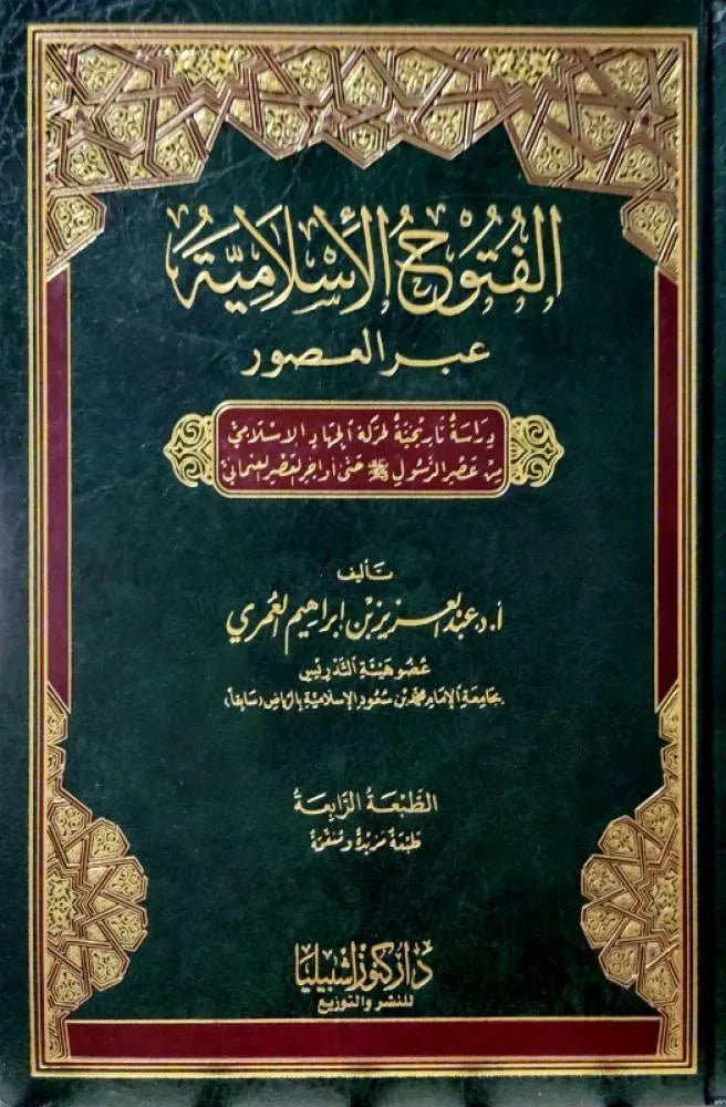 الفتوح الإسلامية عبر العصور - عبد العزيز بن إبراهيم العمري