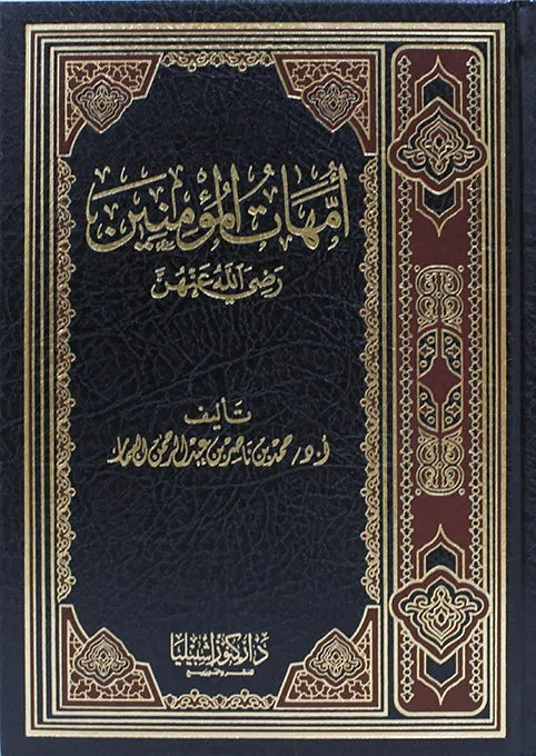 أمهات المؤمنين رضي الله عنهن - حمد بن ناصر العمار