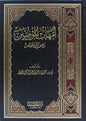 أمهات المؤمنين رضي الله عنهن - حمد بن ناصر العمار