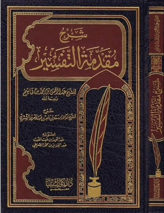 شرح مقدمة التفسير - سعد بن ناصر الشثري