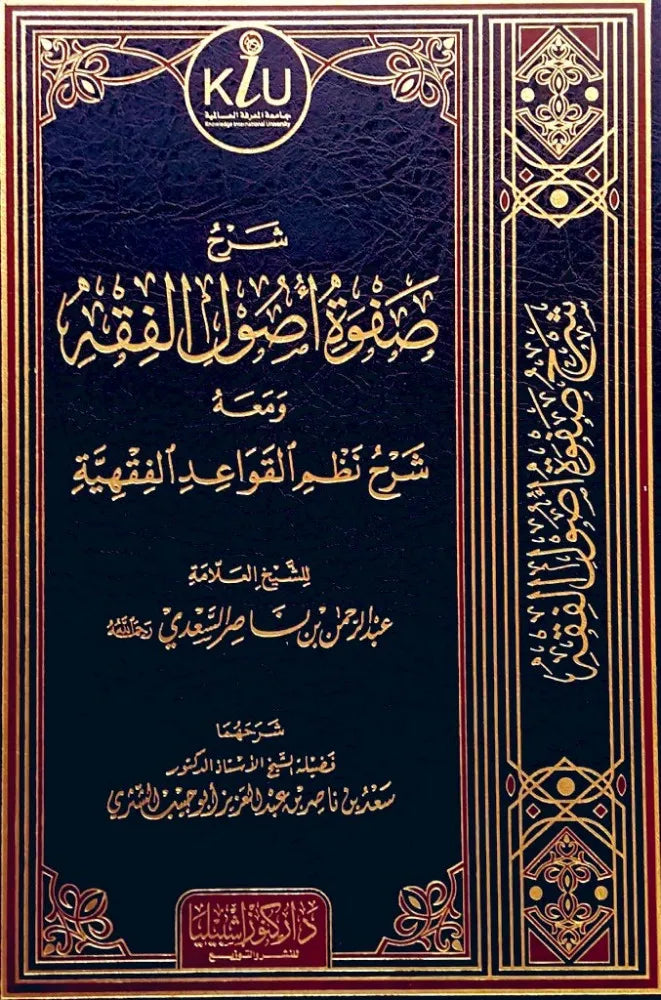 شرح صفوة أصول الفقه - سعد بن ناصر الشثري