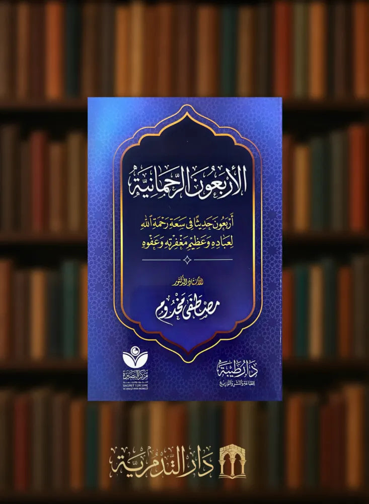 الأربعون الرحمانية: أربعون حديثًا في سعة رحمة الله لعباده - مصطفى مخدوم