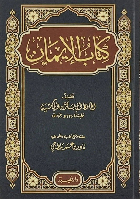 كتاب الإيمان - أبو بكر ابن أبي شيبة