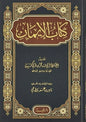 كتاب الإيمان - أبو بكر ابن أبي شيبة