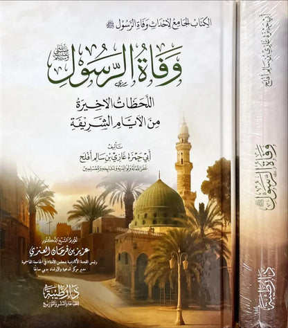وفاة الرسول صلى الله عليه وسلم - أبو حمزة غازي أفلح