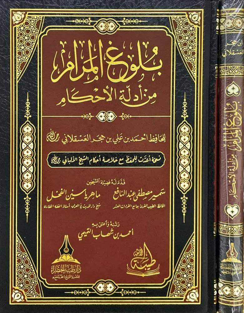 بلوغ المرام من أدلة الأحكام - نسخة الحفاظ - ابن حجر العسقلاني