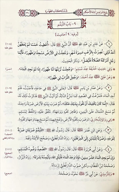 بلوغ المرام من أدلة الأحكام - نسخة الحفاظ - ابن حجر العسقلاني