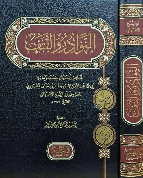 النوادر والنتف - أبو الشيخ الأصبهاني