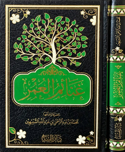 غنائم العمر - محمد بن عبد الرحمن السبيهين