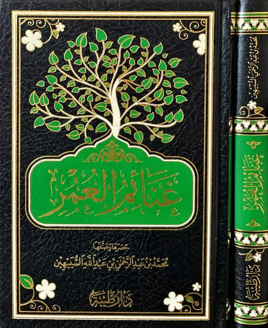غنائم العمر - محمد بن عبد الرحمن السبيهين