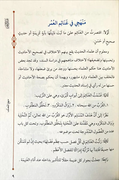 غنائم العمر - محمد بن عبد الرحمن السبيهين