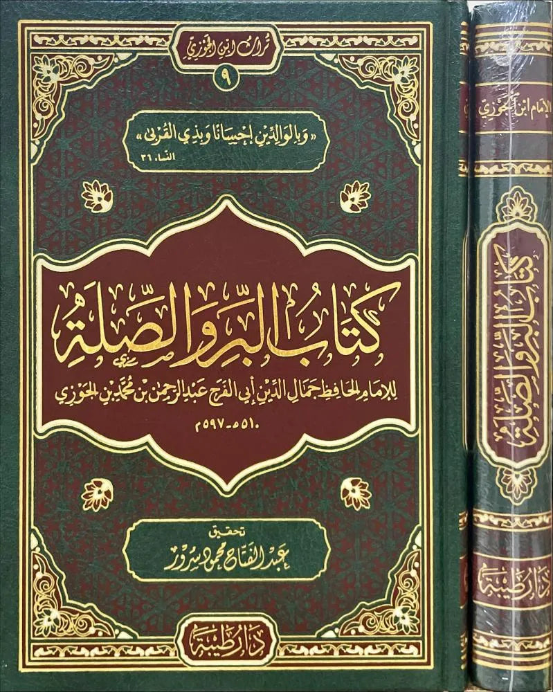 البر والصلة - ابن الجوزي