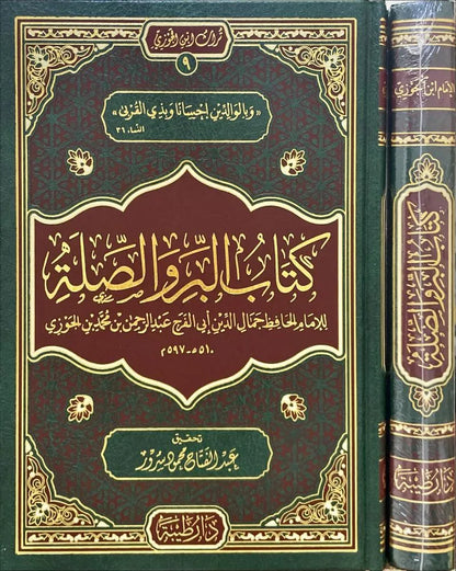 البر والصلة - ابن الجوزي