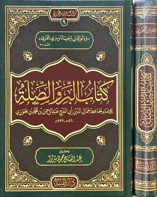 كتاب البر والصلة - لأبي الفرج ابن الجوزي | ط. دار طيبة الدمشقية