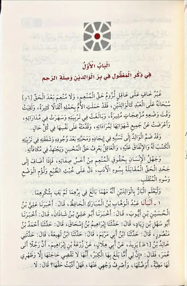 البر والصلة - ابن الجوزي