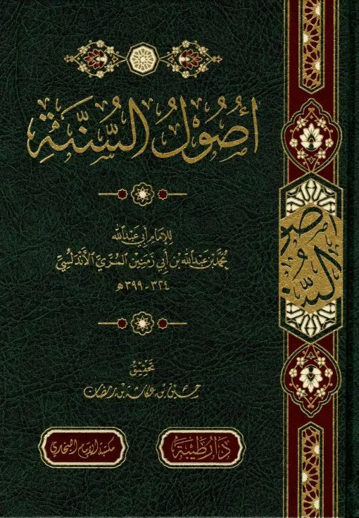 أصول السنة - ابن أبي زمنين