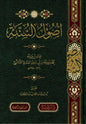 أصول السنة - ابن أبي زمنين