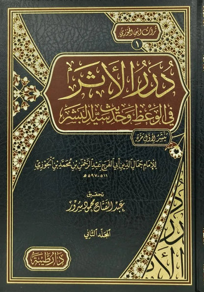 درر الأثر في الوعظ وحديث سيد البشر 1/2 - ابن الجوزي