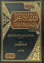 درر الأثر في الوعظ وحديث سيد البشر 1/2 - ابن الجوزي