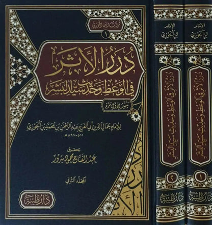 درر الأثر في الوعظ وحديث سيد البشر 1/2 - ابن الجوزي