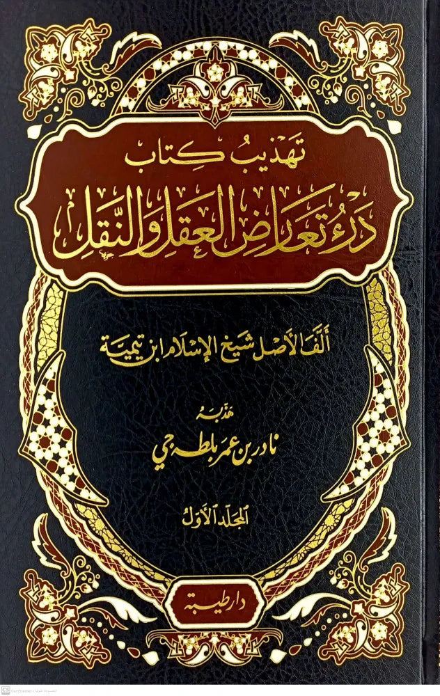 تهذيب درء تعارض العقل والنقل 1/2 - ابن تيمية