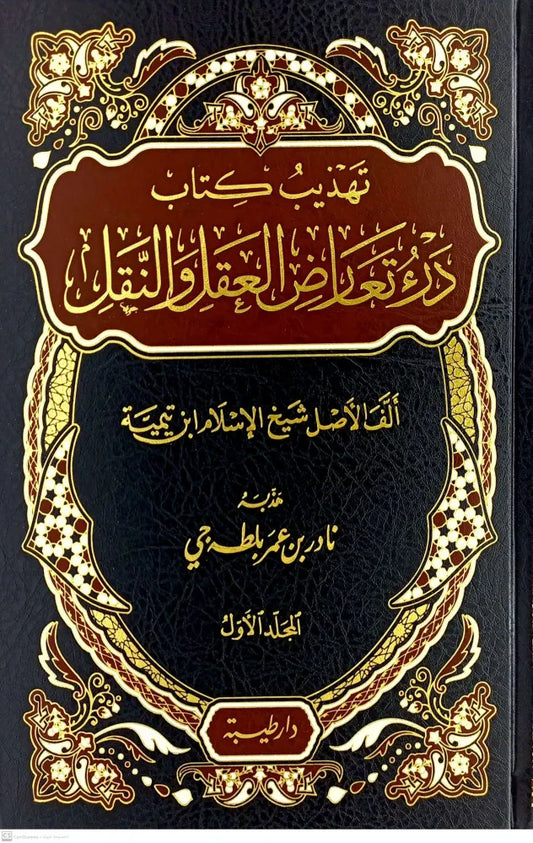 تهذيب درء تعارض العقل والنقل 1/2 - ابن تيمية