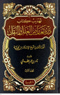 تهذيب درء تعارض العقل والنقل 1/2 - ابن تيمية