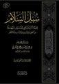 سبل السلام فيما لا ينبغي للمسلم جهله في العقيدة والسيرة والآداب والأحكام - عبد الله البكري