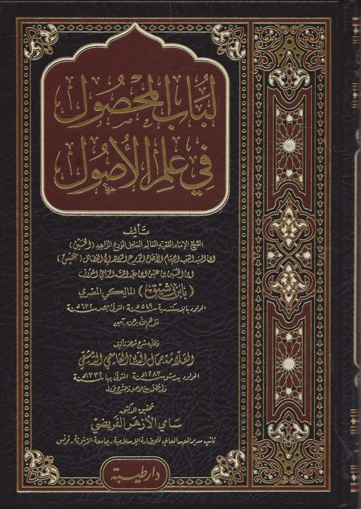 لباب المحصول في علم الأصول - ابن رشيق المالكي