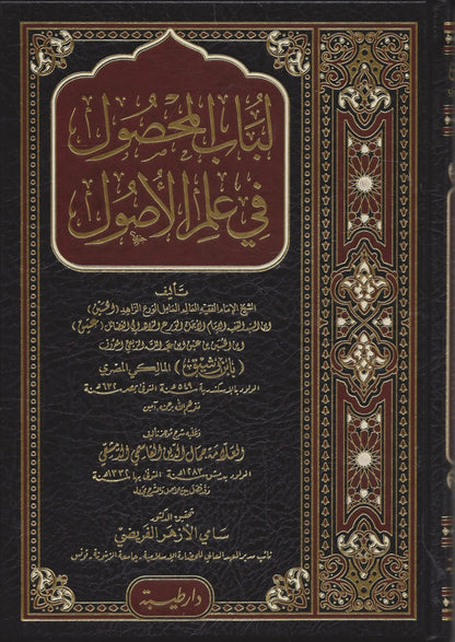 لباب المحصول في علم الأصول - ابن رشيق المالكي