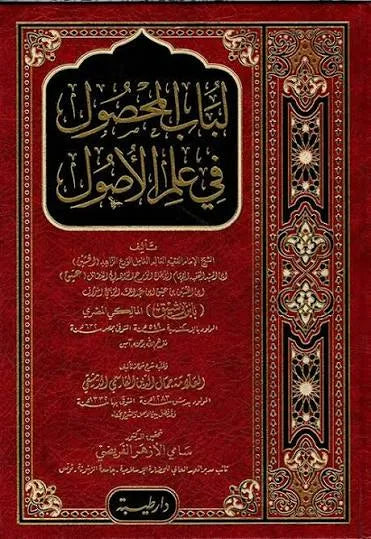 لباب المحصول في علم الأصول - ابن رشيق المالكي