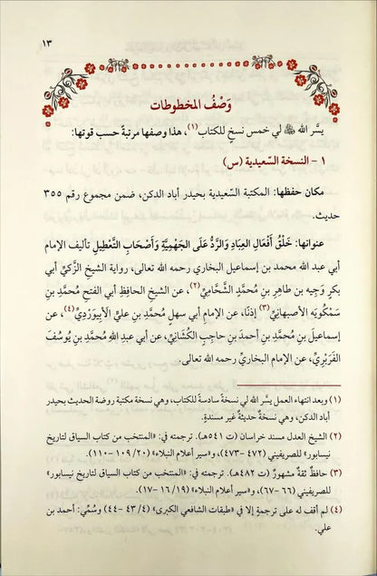 خلق أفعال العباد - الإمام البخاري