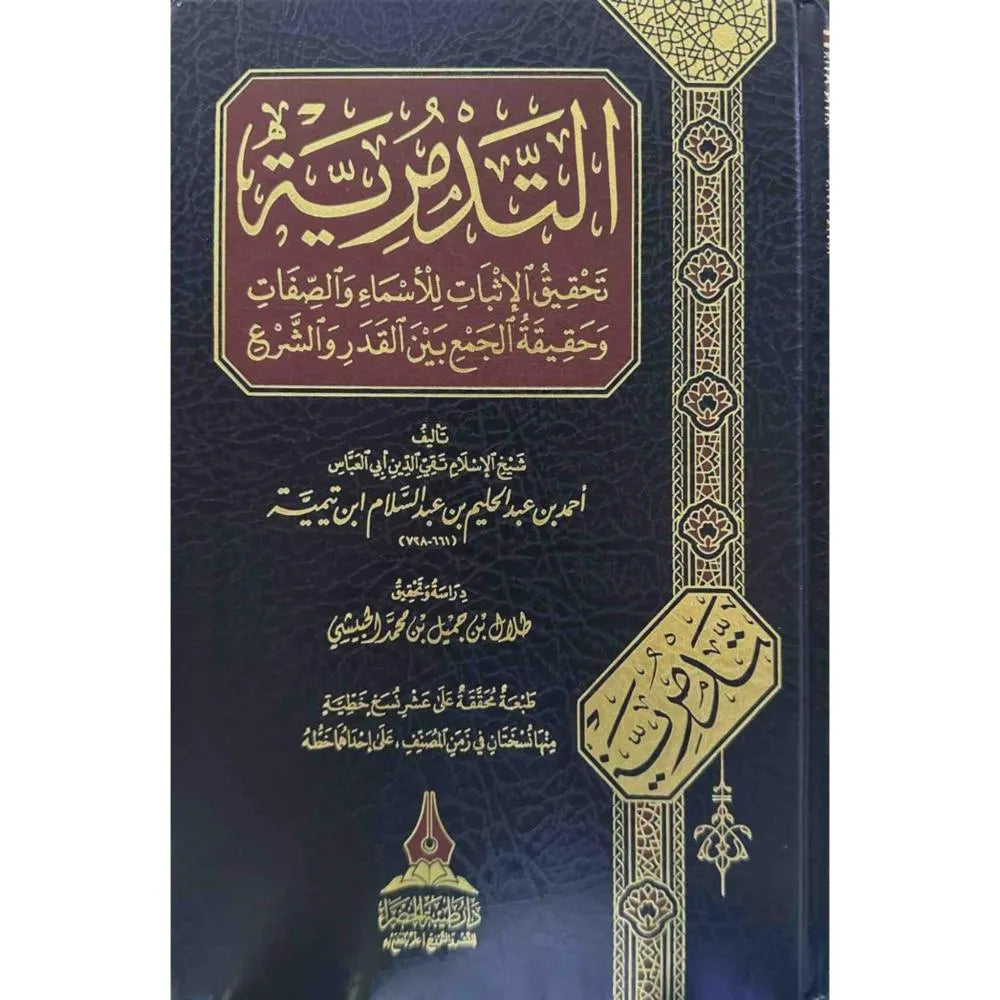 التدمرية: تحقيق الإثبات للأسماء والصفات - ابن تيمية