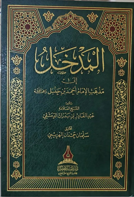 المدخل إلى مذهب الإمام أحمد بن حنبل - عبد القادر بن أحمد ابن بدران