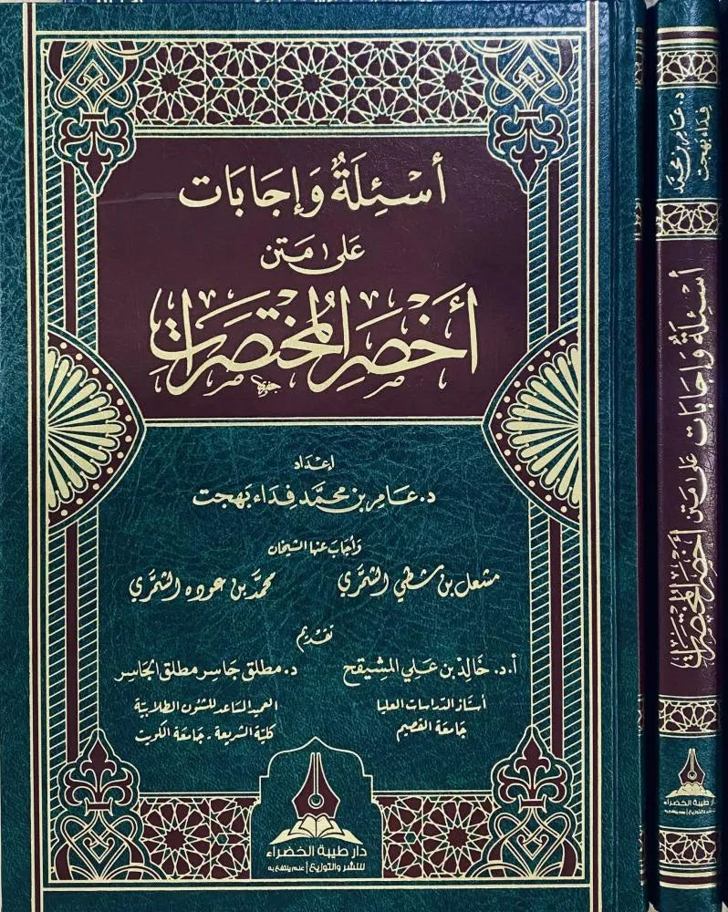 أسئلة وإجابات على متن أخصر المختصرات - عامر بهجت