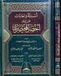 أسئلة وإجابات على متن أخصر المختصرات - عامر بهجت