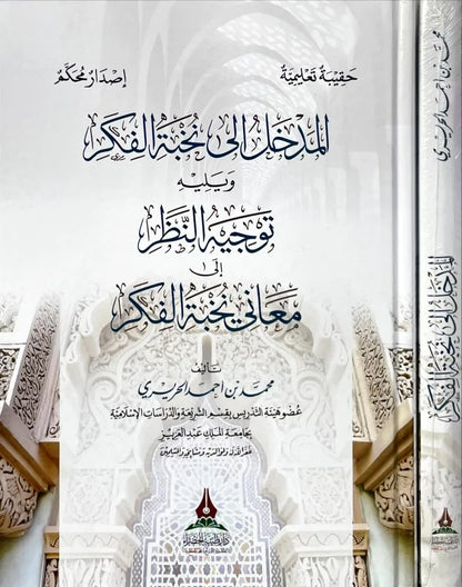 المدخل إلى نخبة الفكر ويليه توجيه النظر - محمد بن أحمد الحريري