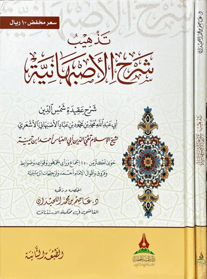 تذهيب شرح الأصبهانية - عاصم بن محمد اللحيدان