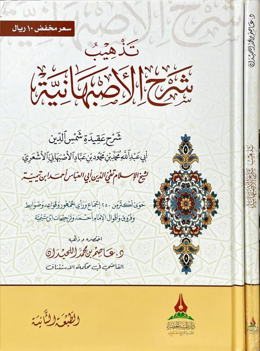 تذهيب شرح الأصبهانية - عاصم بن محمد اللحيدان