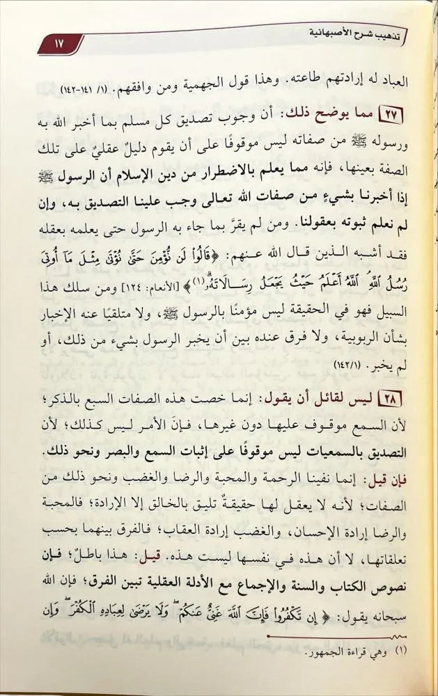 تذهيب شرح الأصبهانية - عاصم بن محمد اللحيدان