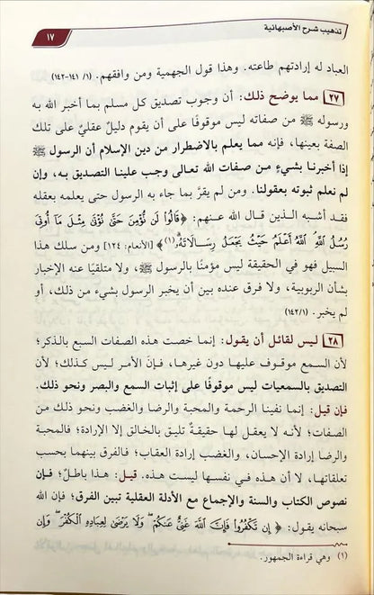تذهيب شرح الأصبهانية - عاصم بن محمد اللحيدان