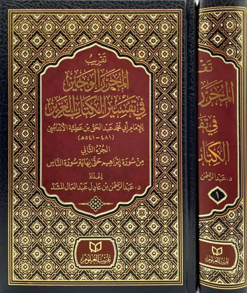تقريب المحرر الوجيز في تفسير الكتاب العزيز 1/2 - عبد الرحمن بن عادل المشد