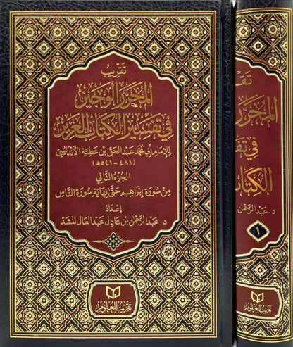 تقريب المحرر الوجيز في تفسير الكتاب العزيز 1/2 - عبد الرحمن بن عادل المشد